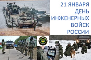 21 января — День инженерных войск России!